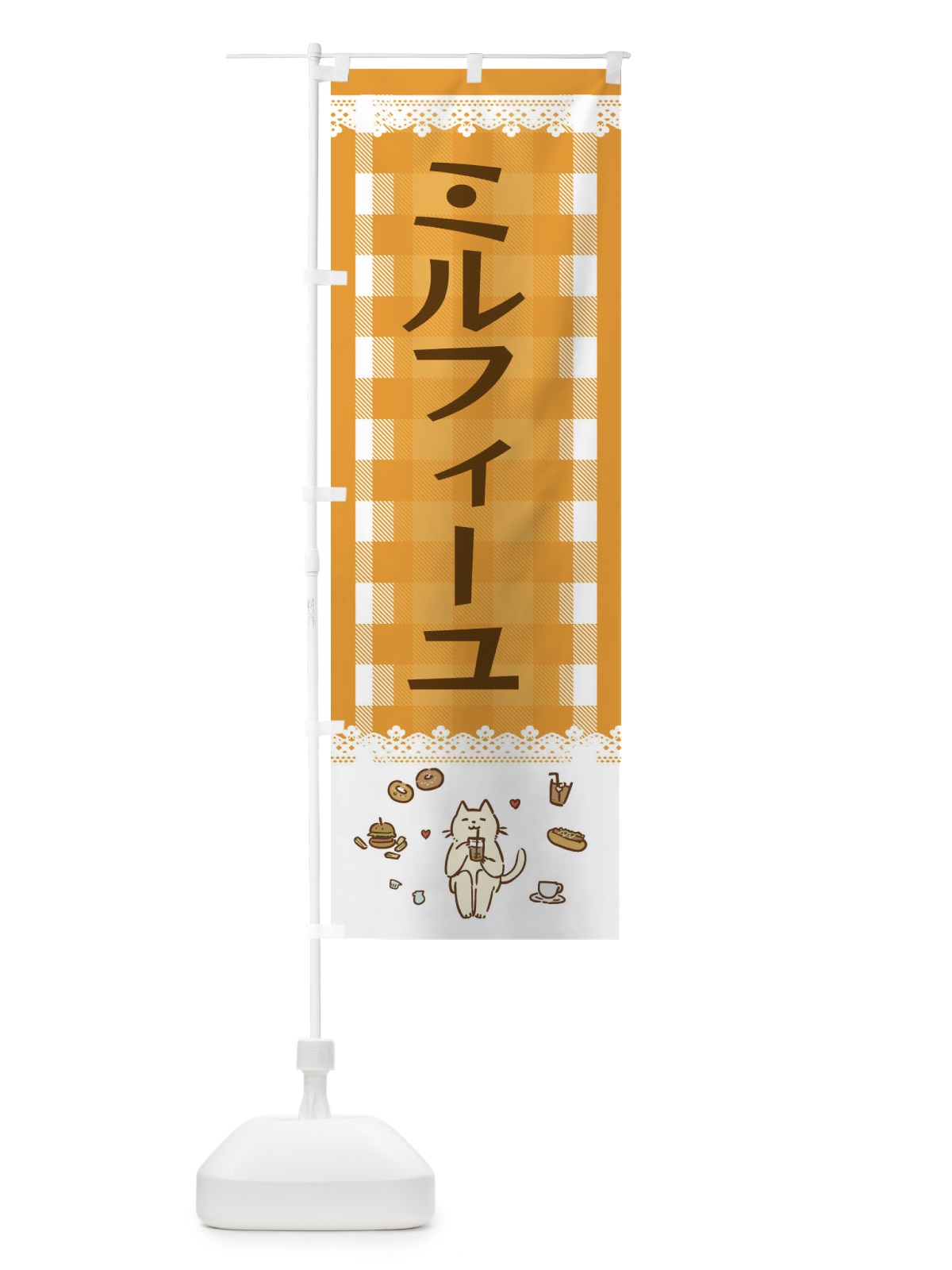 のぼり ミルフィーユ のぼり旗 E5LW(デザイン【B】)