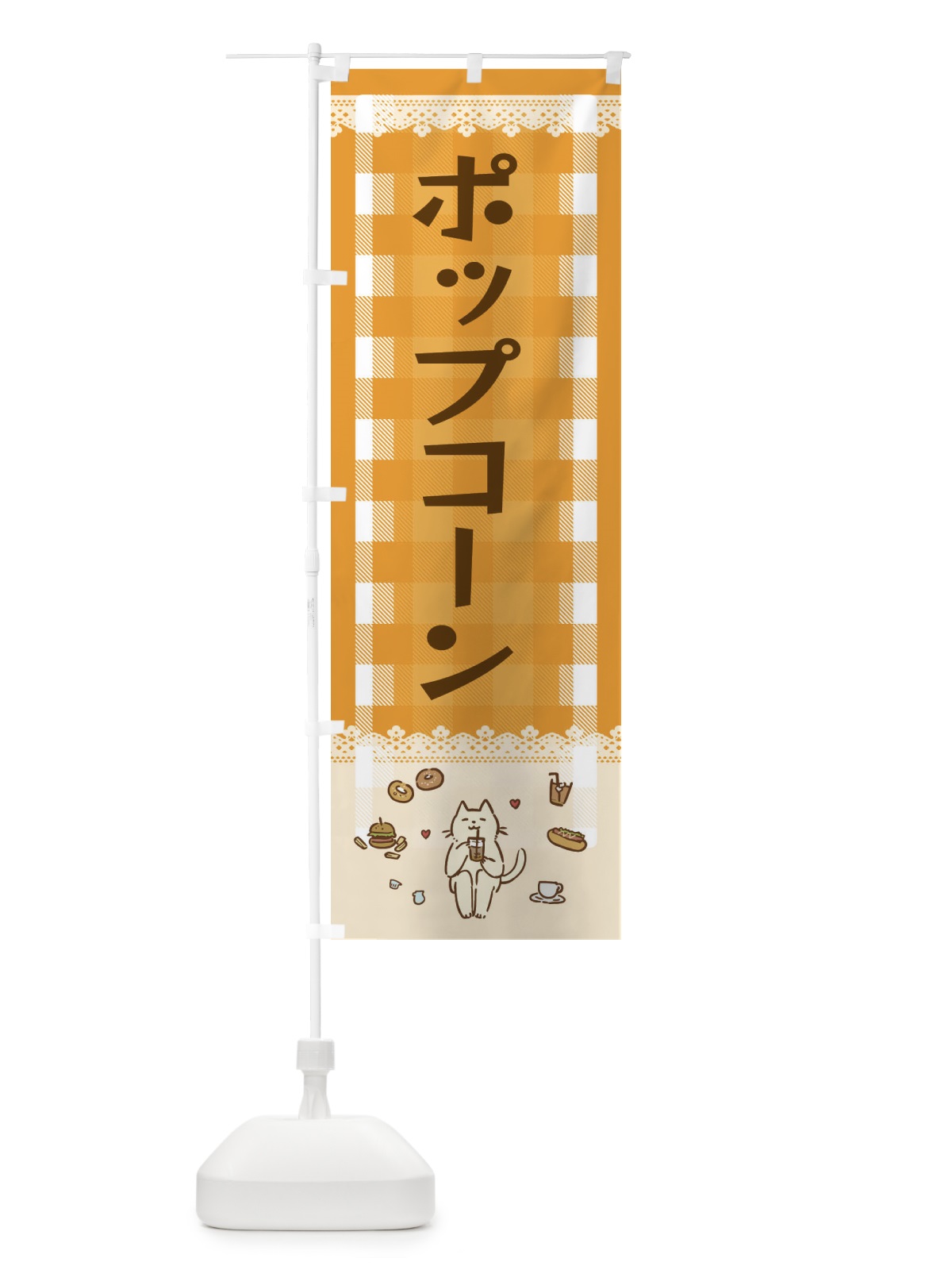 のぼり ポップコーン のぼり旗 E5LX(デザイン【B】)