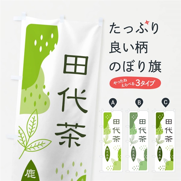 のぼり 田代茶・緑茶・煎茶 のぼり旗 E5N1