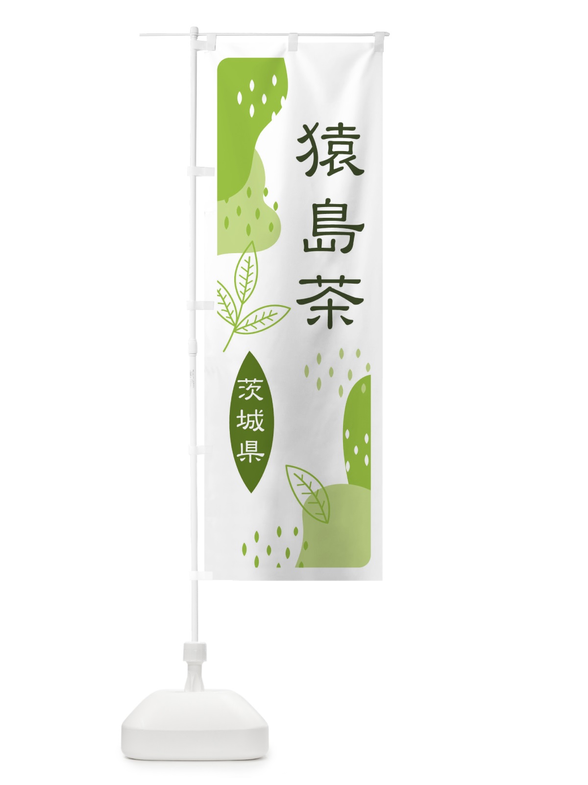 のぼり 猿島茶・緑茶・煎茶 のぼり旗 E5N3(デザイン【A】)