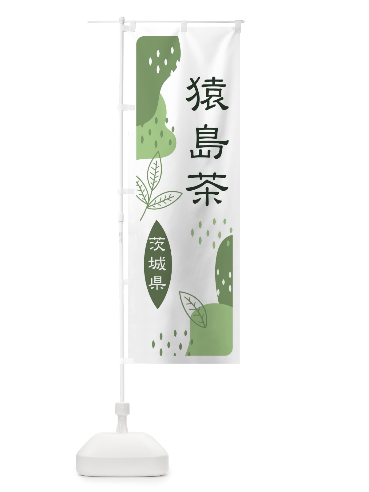 のぼり 猿島茶・緑茶・煎茶 のぼり旗 E5N3(デザイン【B】)