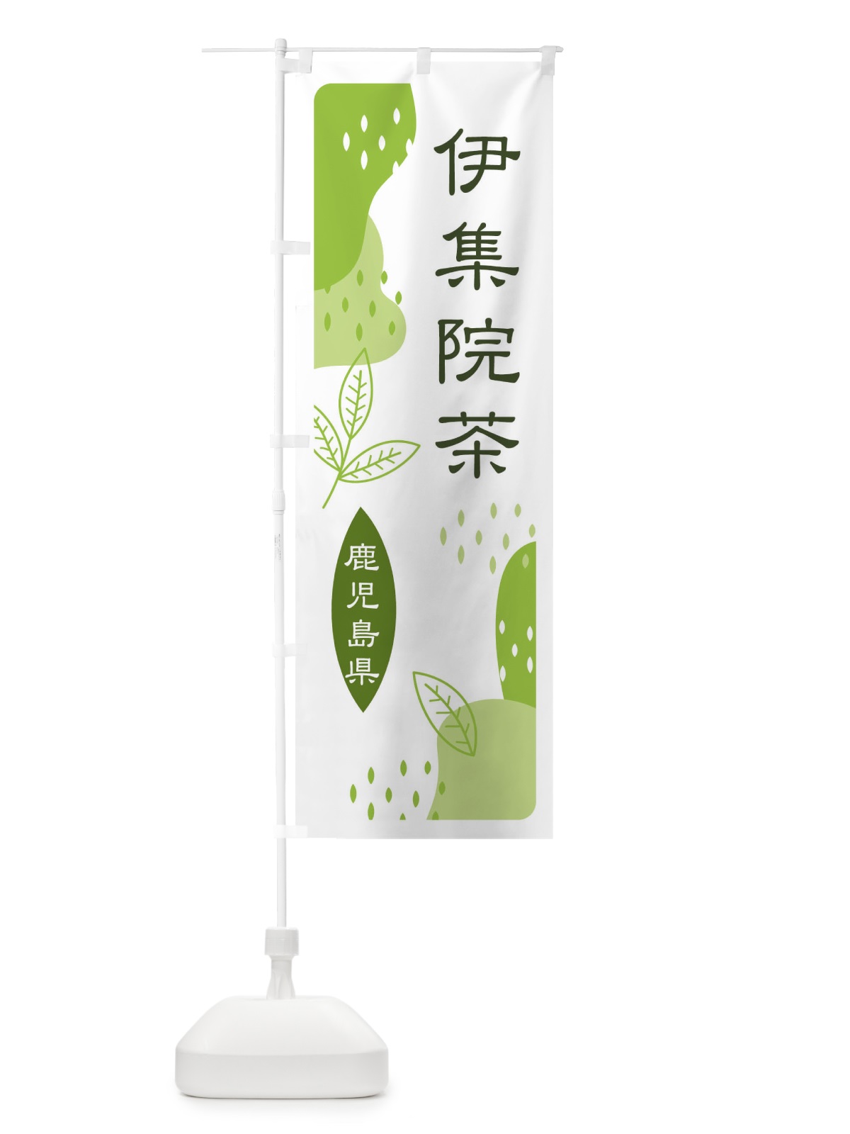 のぼり 伊集院茶・緑茶・煎茶 のぼり旗 E5N4(デザイン【A】)