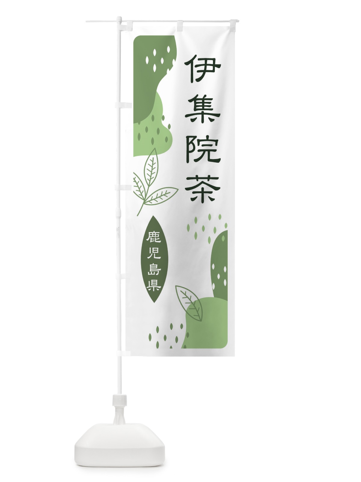 のぼり 伊集院茶・緑茶・煎茶 のぼり旗 E5N4(デザイン【B】)