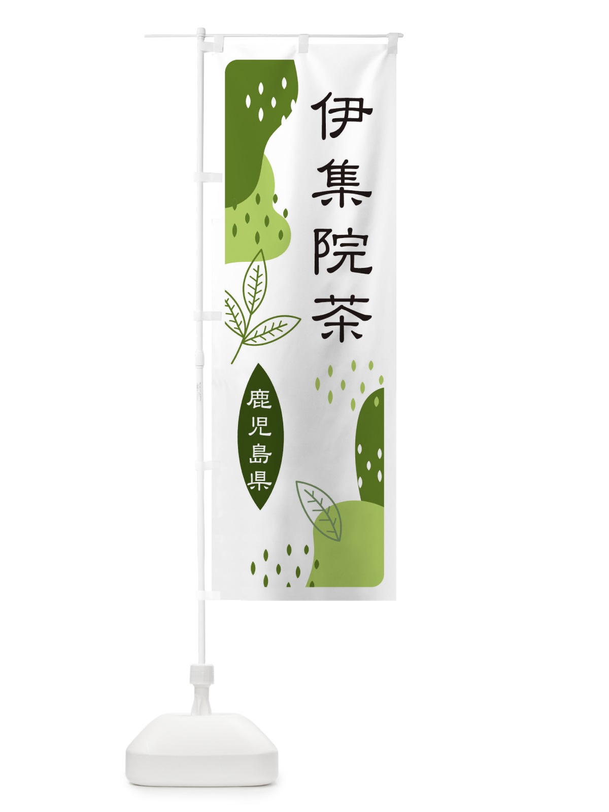 のぼり 伊集院茶・緑茶・煎茶 のぼり旗 E5N4(デザイン【C】)