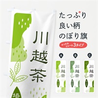 のぼり 川越茶・緑茶・煎茶 のぼり旗 E5N5