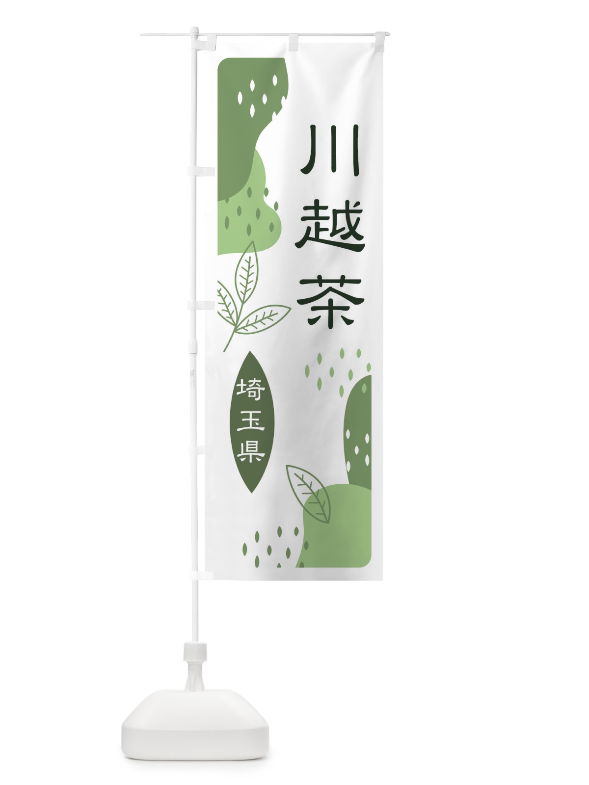 のぼり 川越茶・緑茶・煎茶 のぼり旗 E5N5(デザイン【B】)
