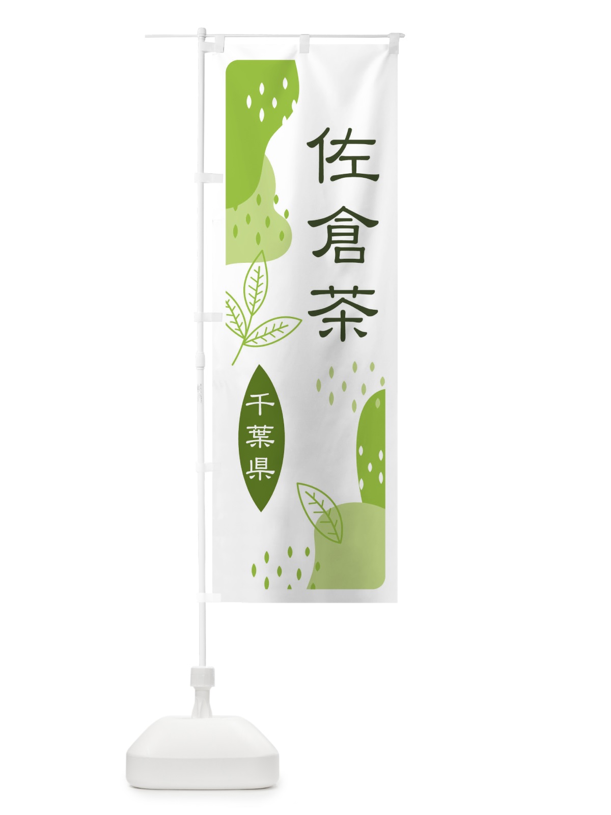 のぼり 佐倉茶・緑茶・煎茶 のぼり旗 E5N6(デザイン【A】)