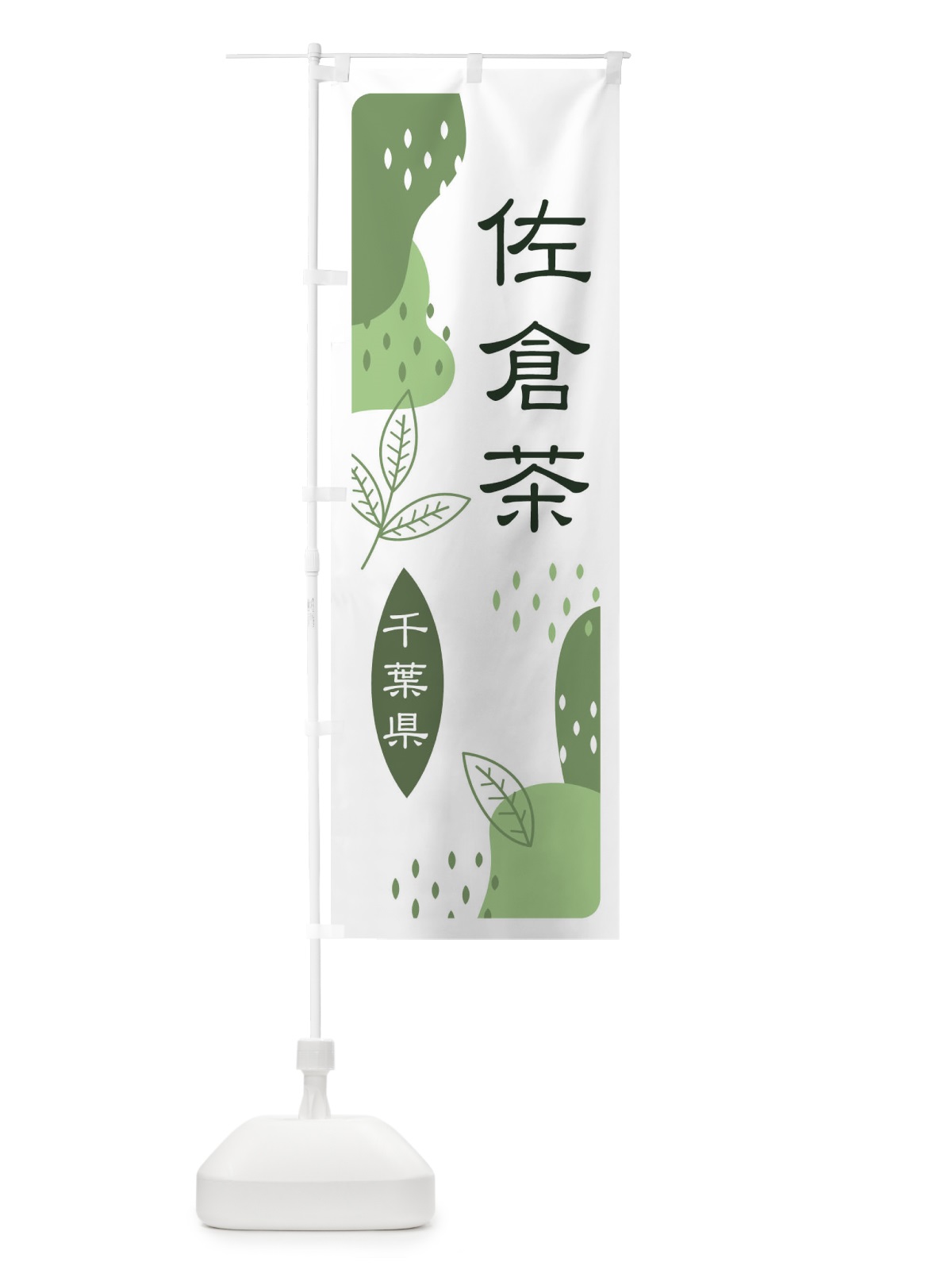 のぼり 佐倉茶・緑茶・煎茶 のぼり旗 E5N6(デザイン【B】)