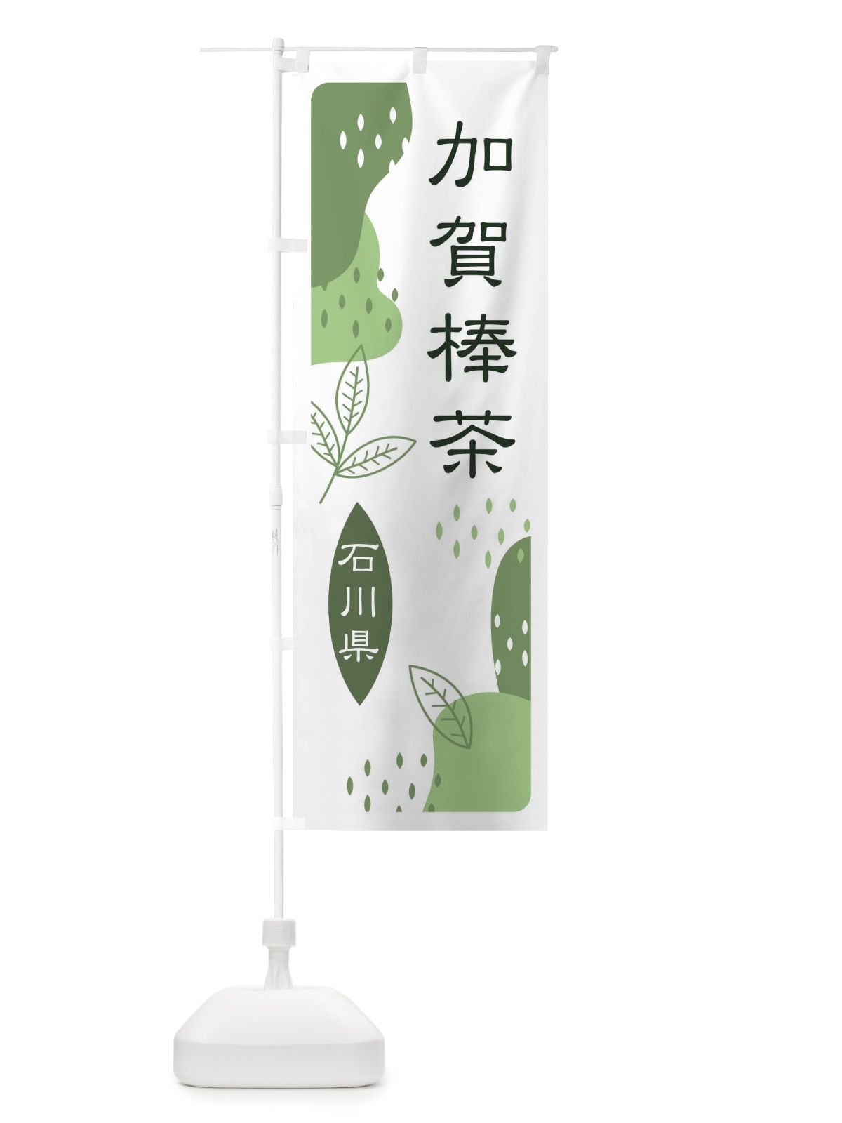 のぼり 加賀棒茶・緑茶・煎茶 のぼり旗 E5N8(デザイン【B】)