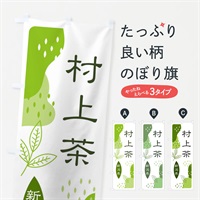 のぼり 村上茶・緑茶・煎茶 のぼり旗 E5NC