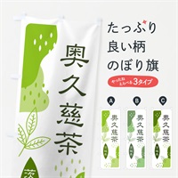 のぼり 奥久慈茶・緑茶・煎茶 のぼり旗 E5NF