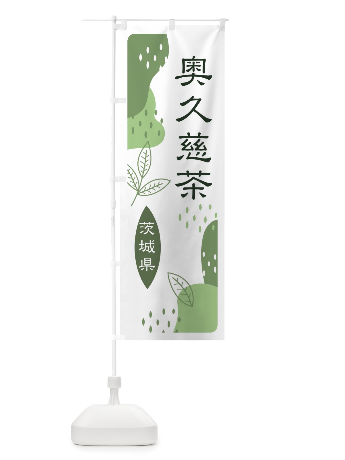のぼり 奥久慈茶・緑茶・煎茶 のぼり旗 E5NF(デザイン【B】)