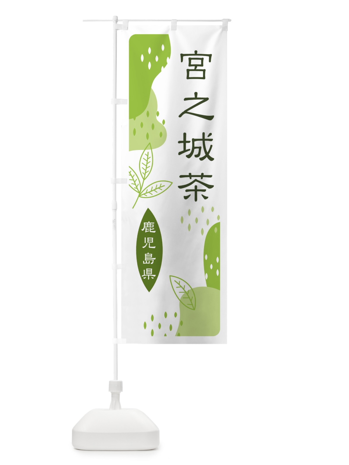 のぼり 宮之城茶・緑茶・煎茶 のぼり旗 E5NK(デザイン【A】)