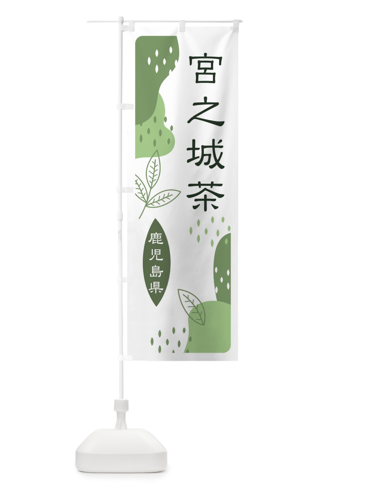 のぼり 宮之城茶・緑茶・煎茶 のぼり旗 E5NK(デザイン【B】)