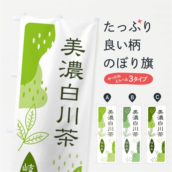 のぼり 美濃白川茶・緑茶・煎茶 のぼり旗 E5NR