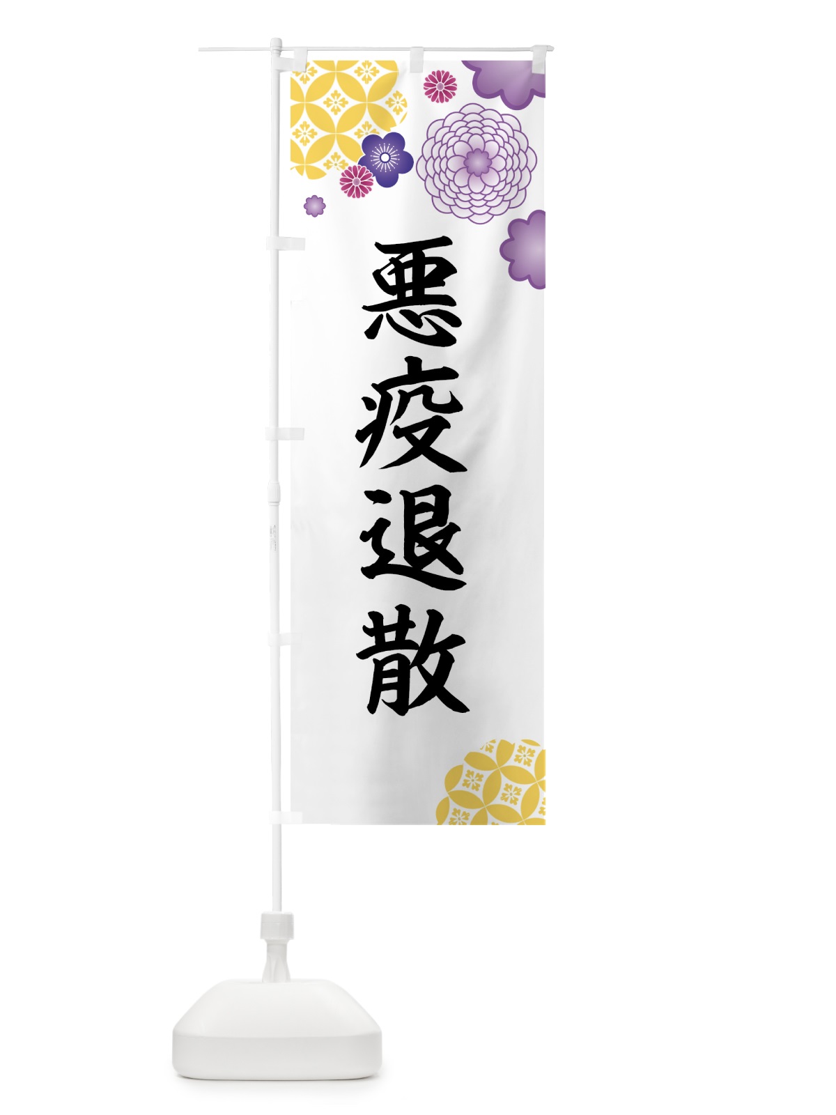 のぼり 悪疫退散 のぼり旗 E5P0(デザイン【B】)