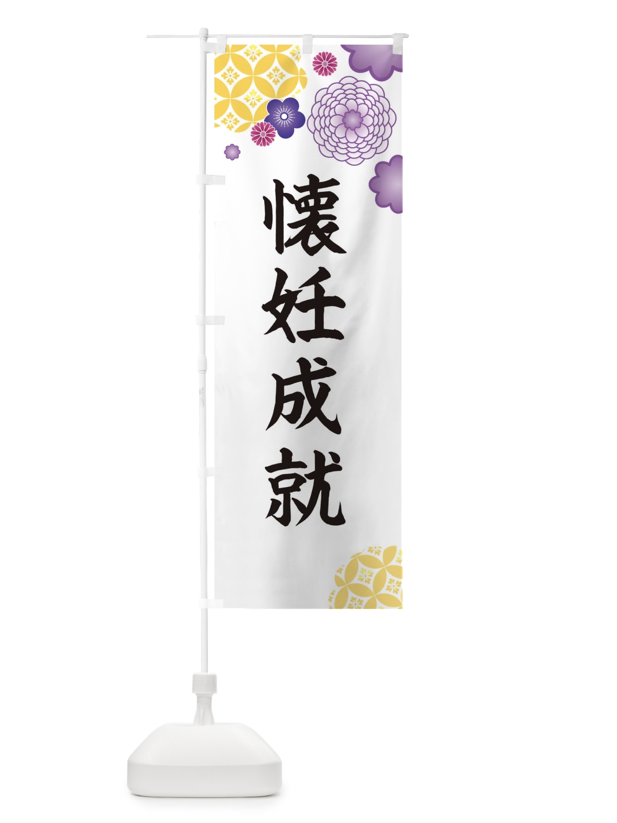 のぼり 懐妊成就 のぼり旗 E5P1(デザイン【B】)