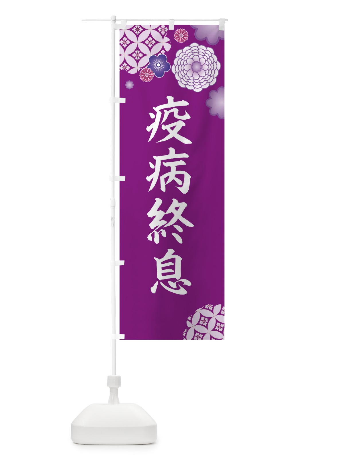 のぼり 疫病終息 のぼり旗 E5P3(デザイン【A】)