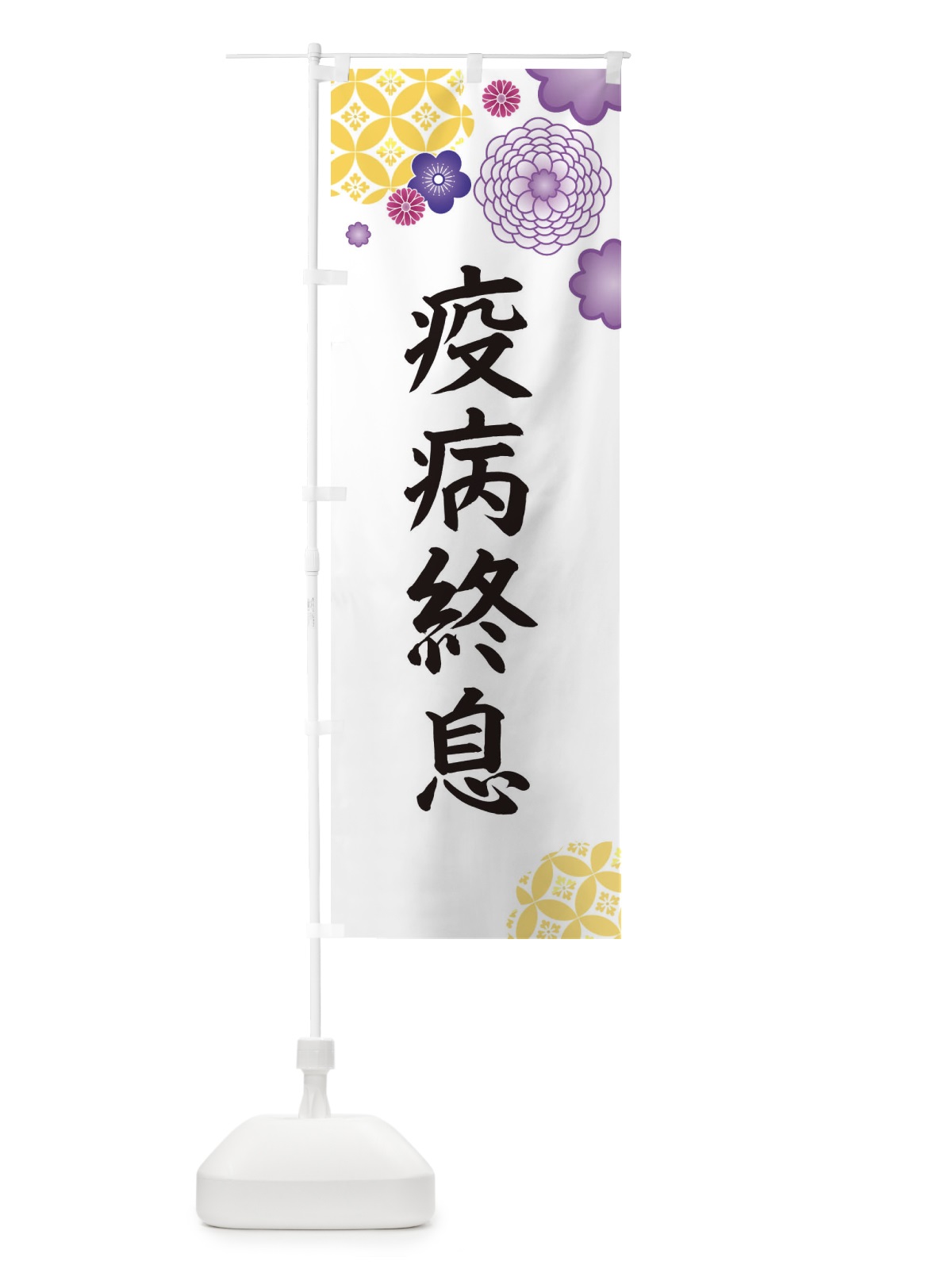 のぼり 疫病終息 のぼり旗 E5P3(デザイン【B】)