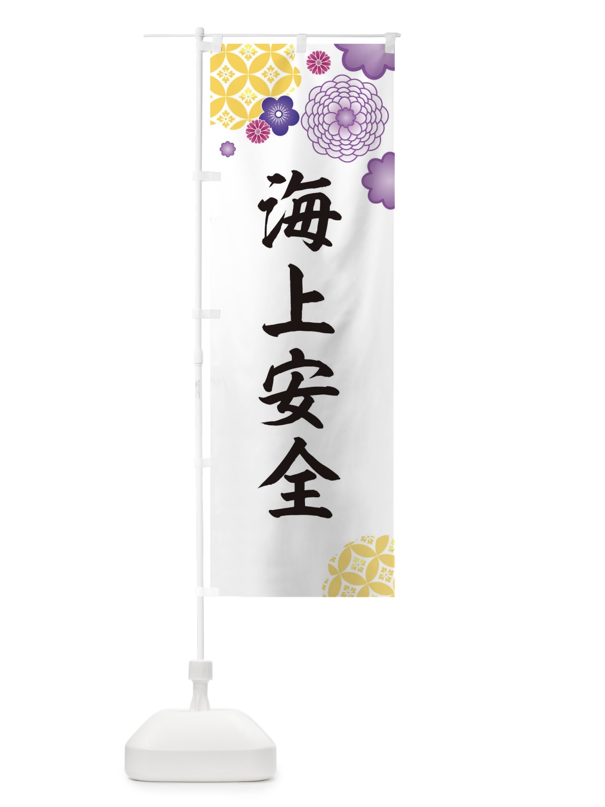 のぼり 海上安全 のぼり旗 E5P7(デザイン【B】)