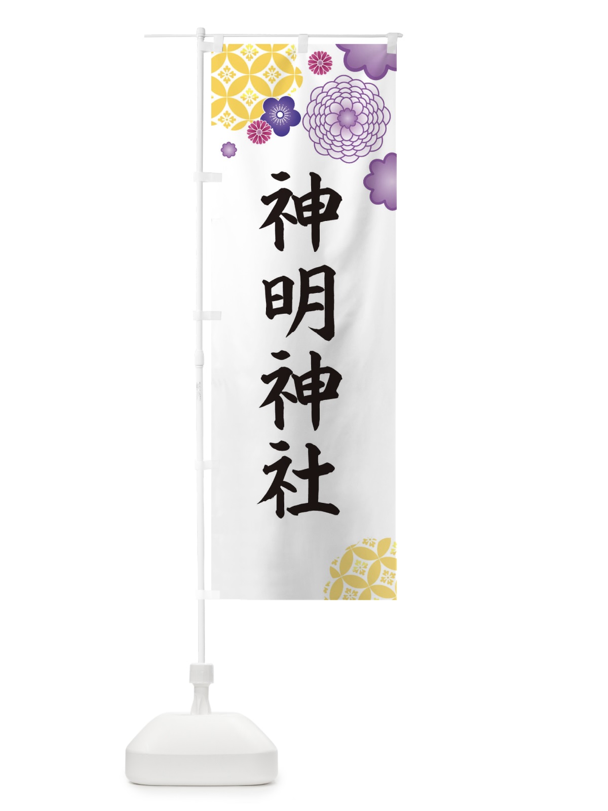 のぼり 神明神社 のぼり旗 E5P8(デザイン【B】)