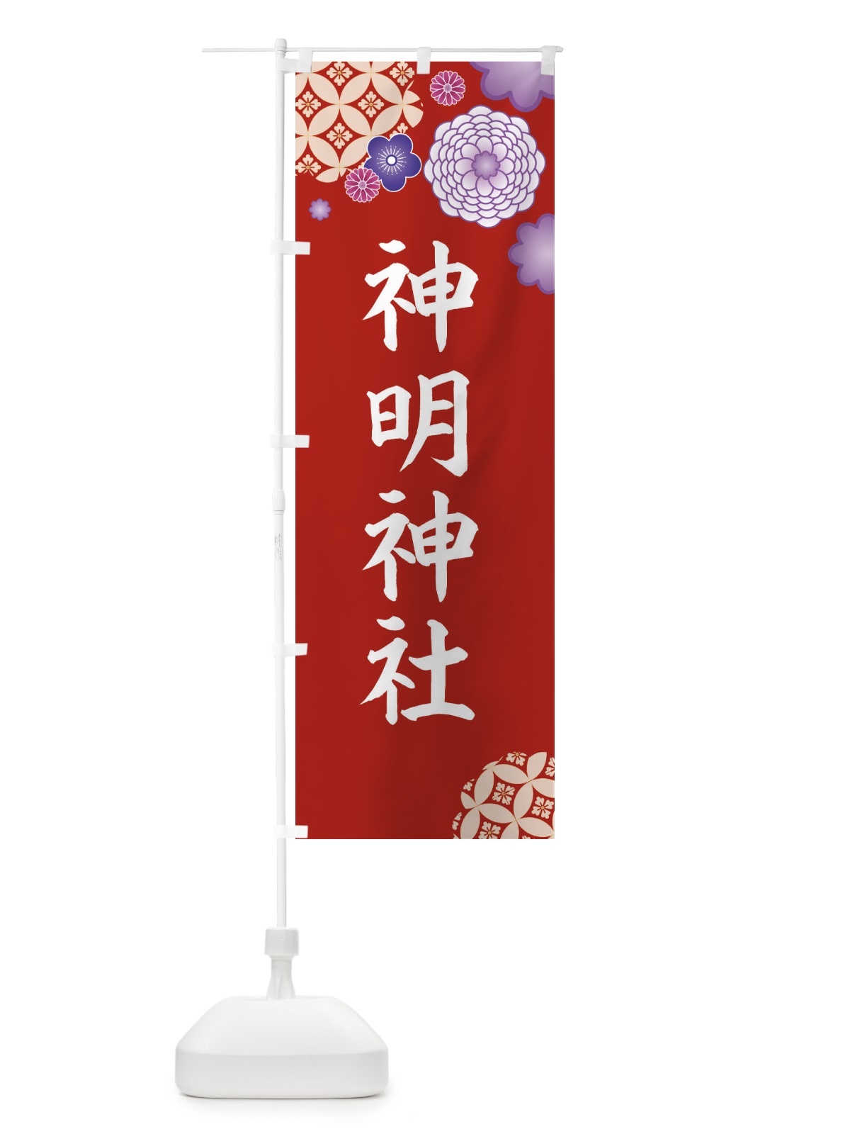 のぼり 神明神社 のぼり旗 E5P8(デザイン【C】)