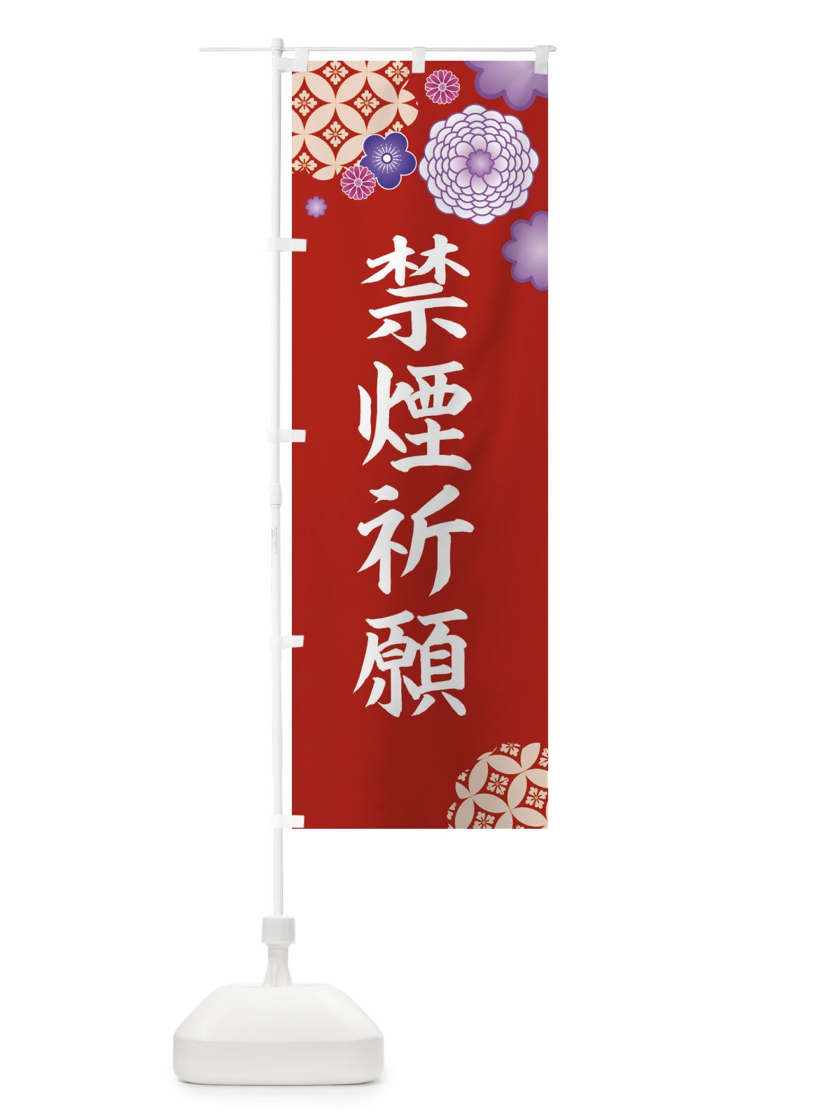 のぼり 禁煙祈願 のぼり旗 E5P9(デザイン【C】)