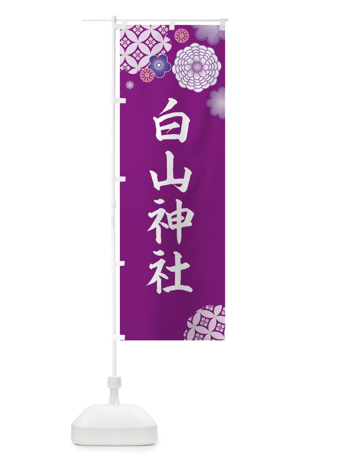のぼり 白山神社 のぼり旗 E5PA(デザイン【A】)