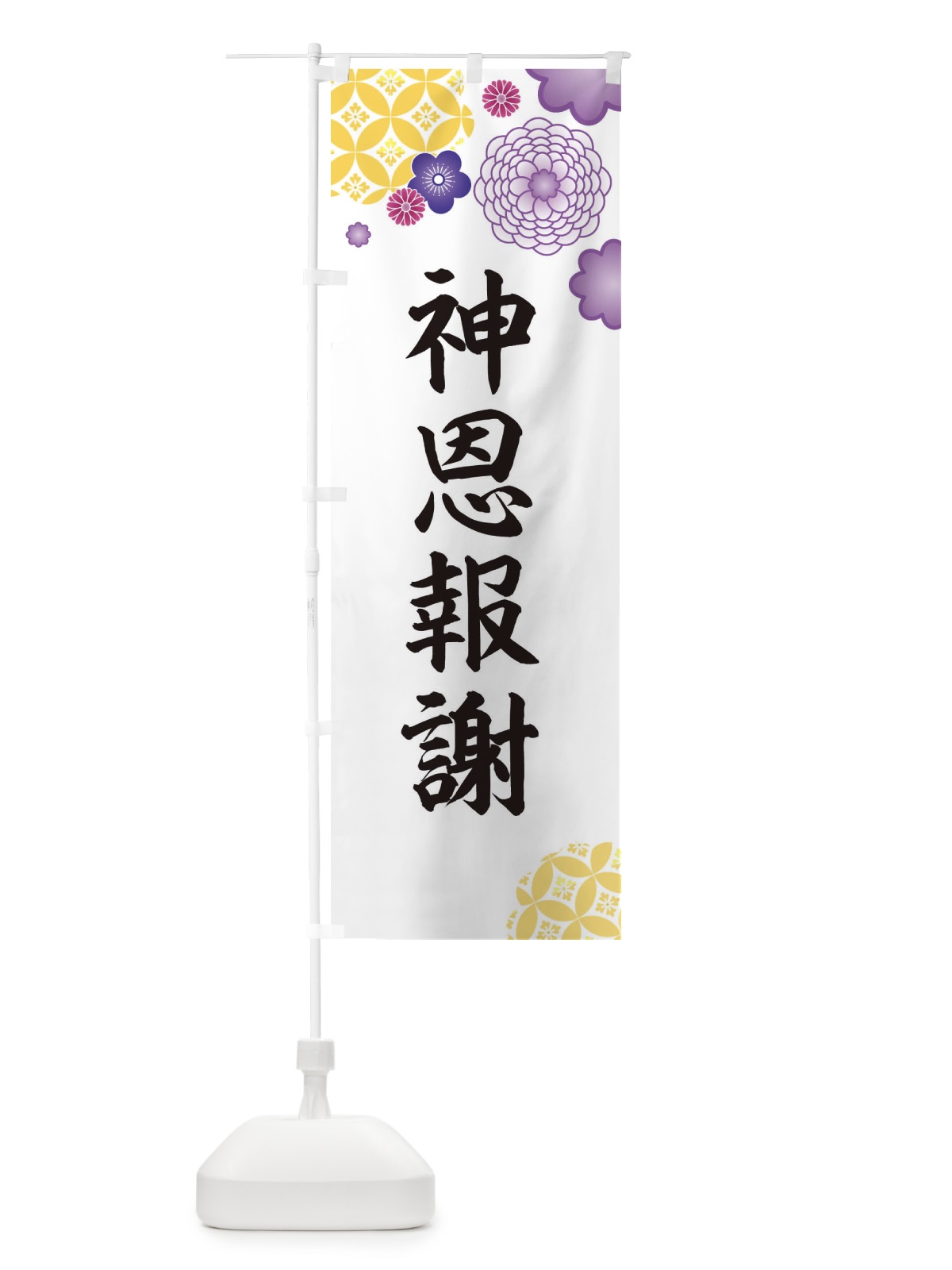のぼり 神恩報謝 のぼり旗 E5PC(デザイン【B】)