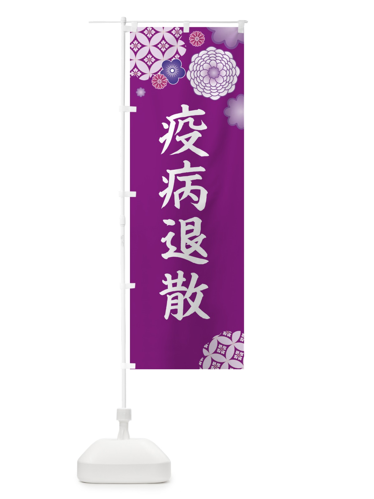 のぼり 疫病退散 のぼり旗 E5PF(デザイン【A】)
