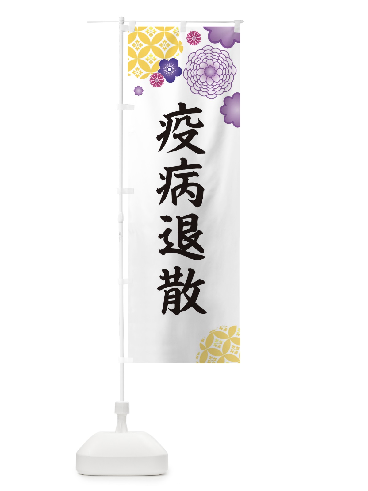 のぼり 疫病退散 のぼり旗 E5PF(デザイン【B】)