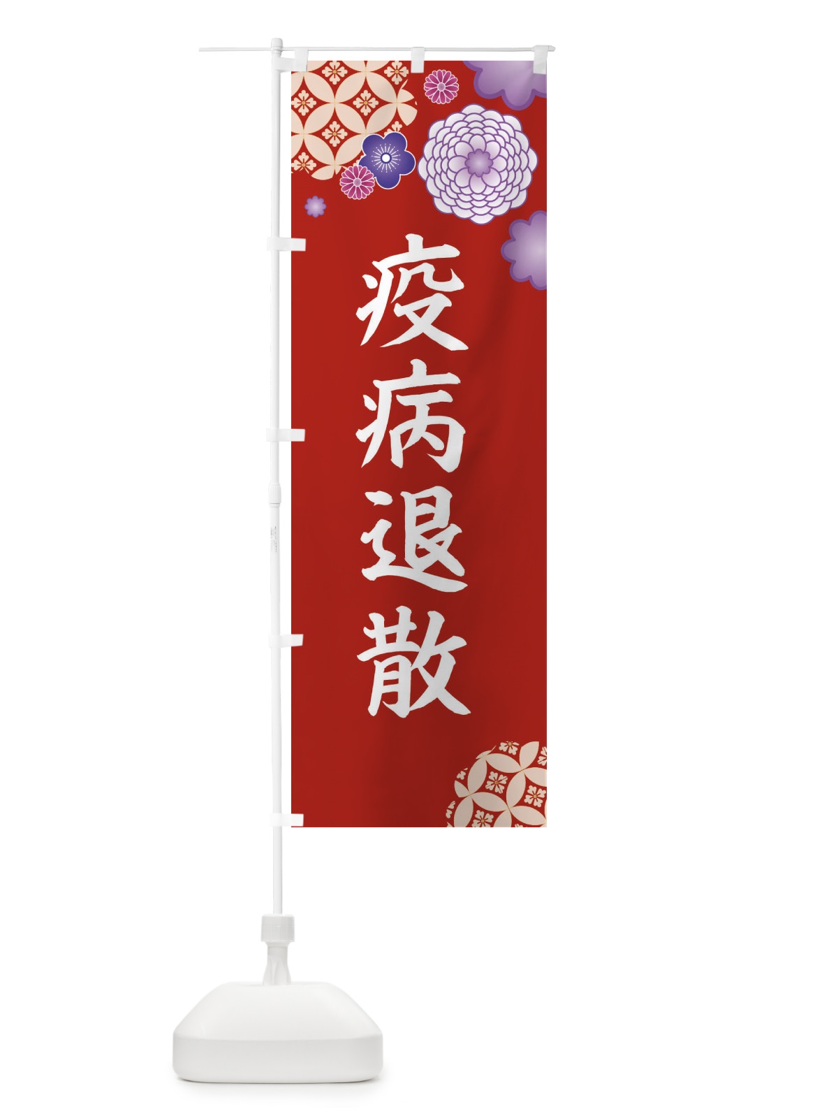 のぼり 疫病退散 のぼり旗 E5PF(デザイン【C】)