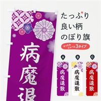 のぼり 病魔退散 のぼり旗 E5PG