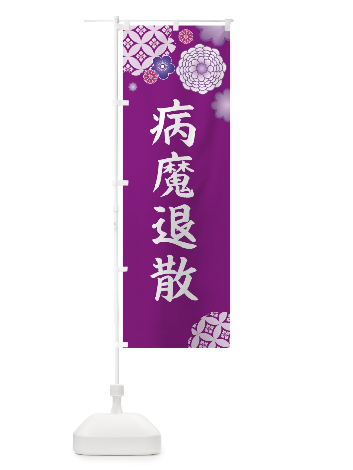のぼり 病魔退散 のぼり旗 E5PG(デザイン【A】)
