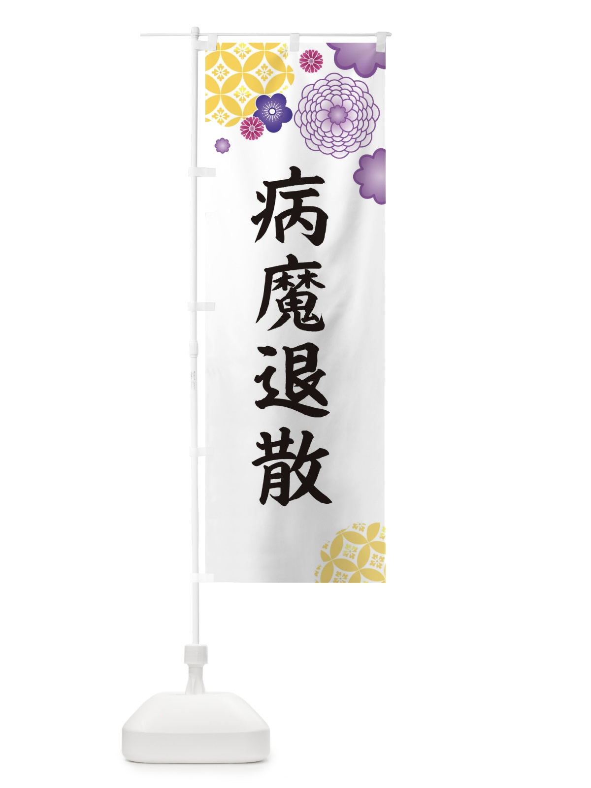 のぼり 病魔退散 のぼり旗 E5PG(デザイン【B】)