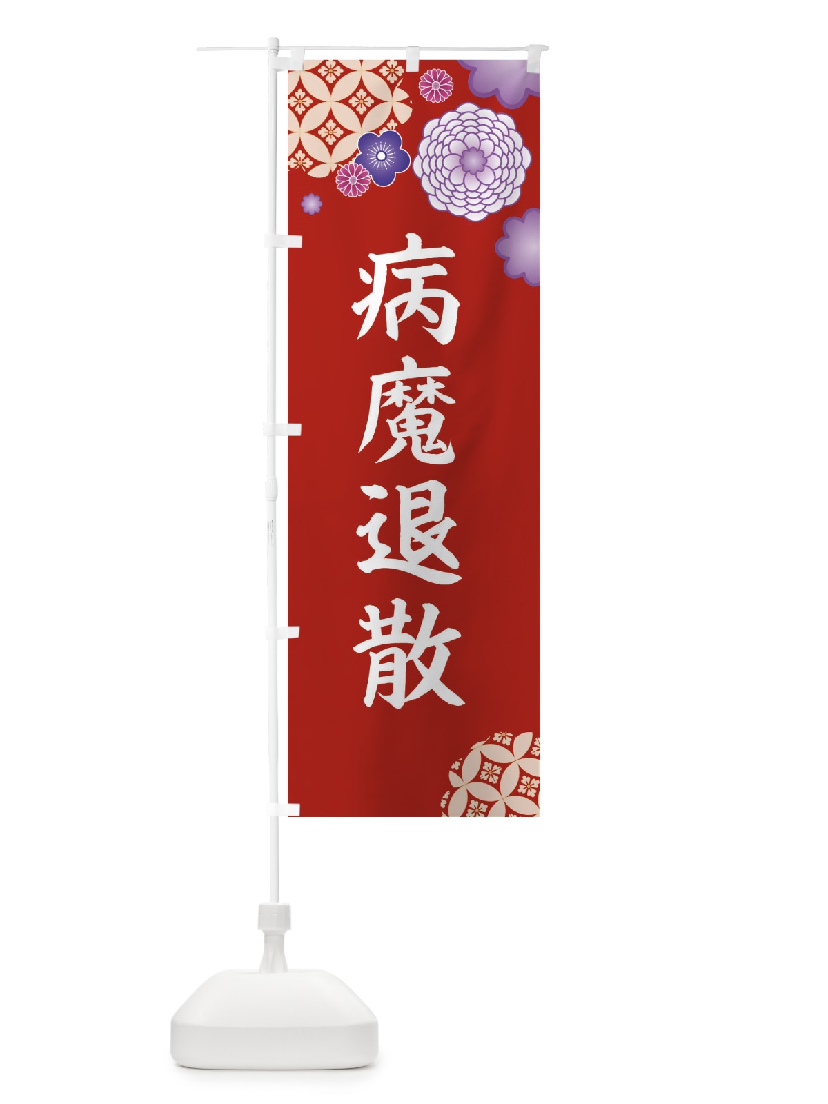 のぼり 病魔退散 のぼり旗 E5PG(デザイン【C】)