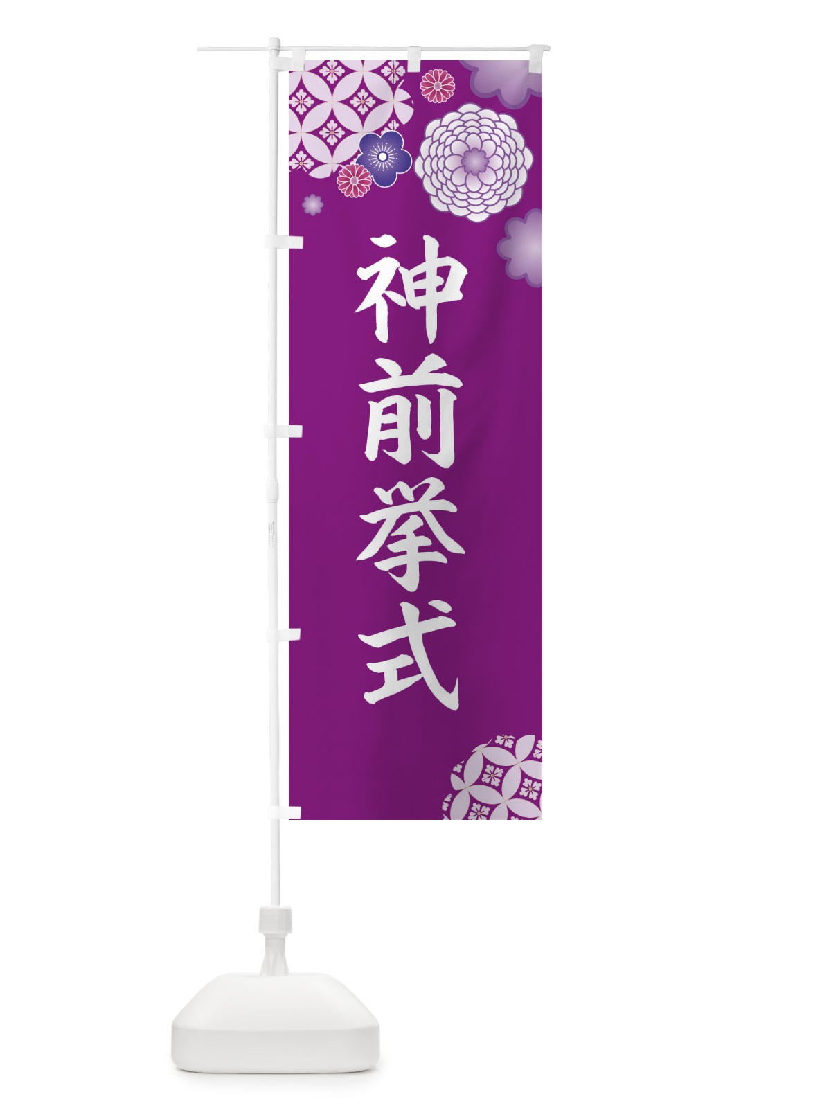 のぼり 神前挙式 のぼり旗 E5PJ(デザイン【A】)