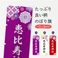 のぼり 恵比寿神社 のぼり旗 E5PK