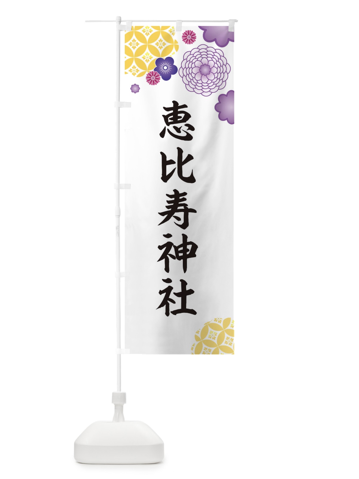 のぼり 恵比寿神社 のぼり旗 E5PK(デザイン【B】)