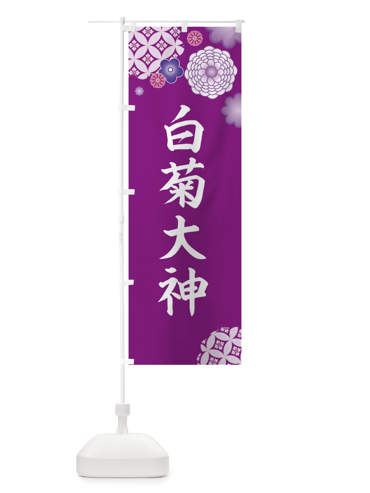 のぼり 白菊大神 のぼり旗 E5PN(デザイン【A】)