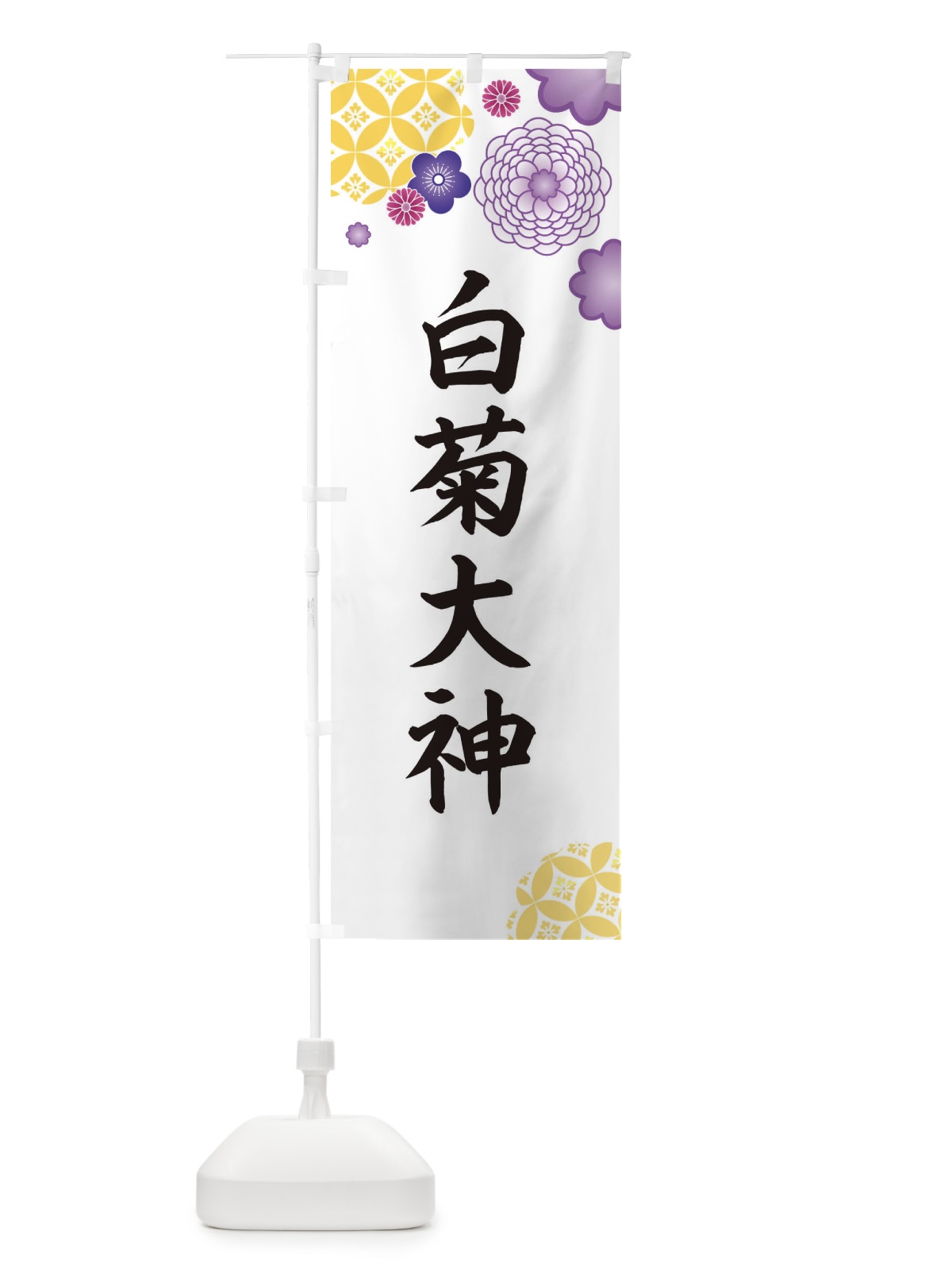 のぼり 白菊大神 のぼり旗 E5PN(デザイン【B】)