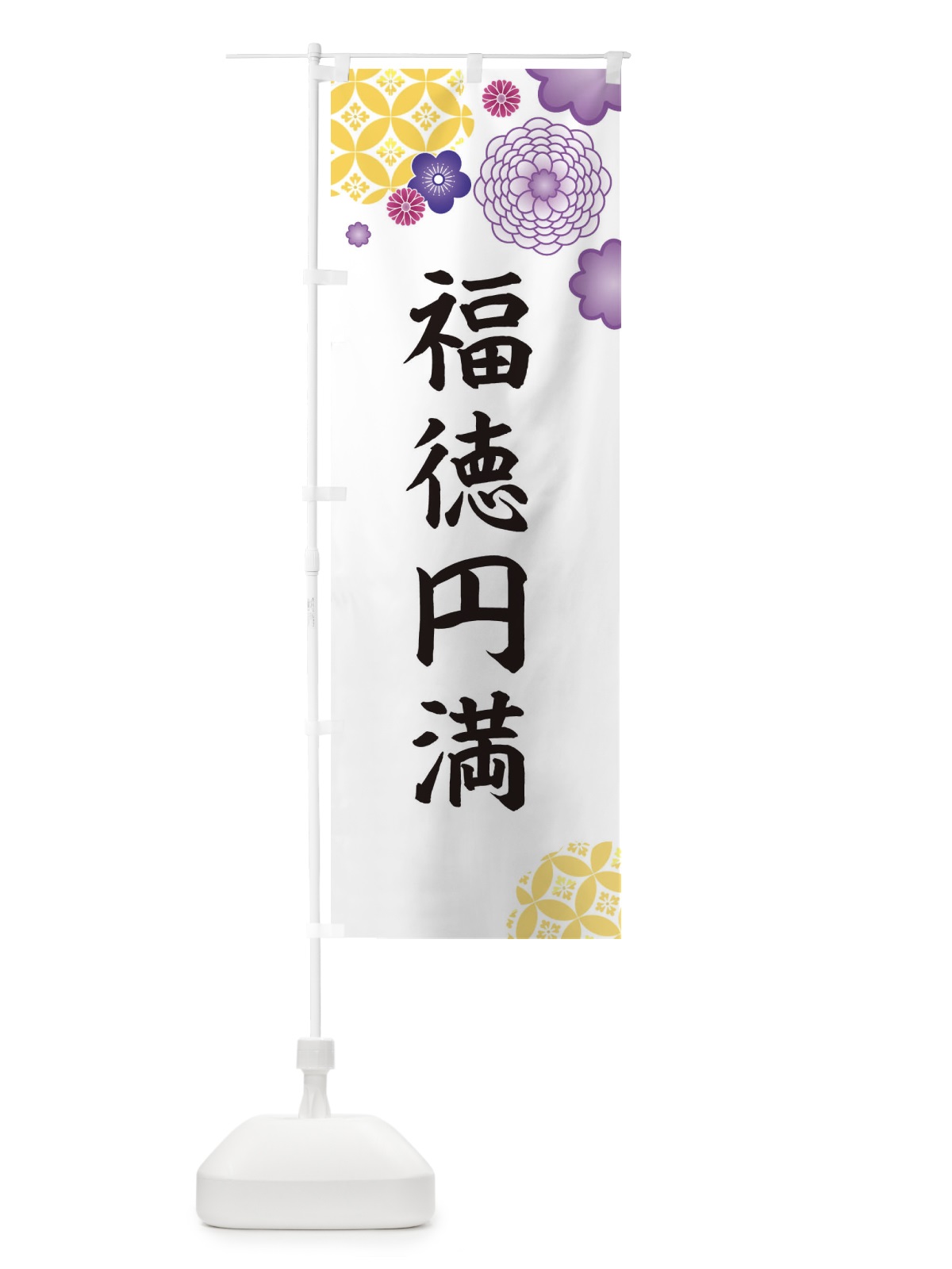 のぼり 福徳円満 のぼり旗 E5PP(デザイン【B】)