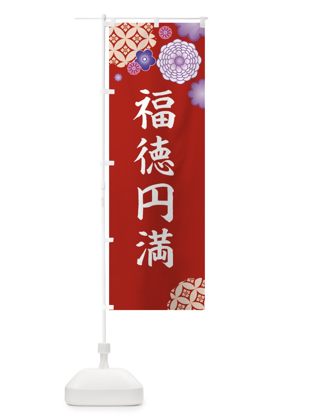 のぼり 福徳円満 のぼり旗 E5PP(デザイン【C】)