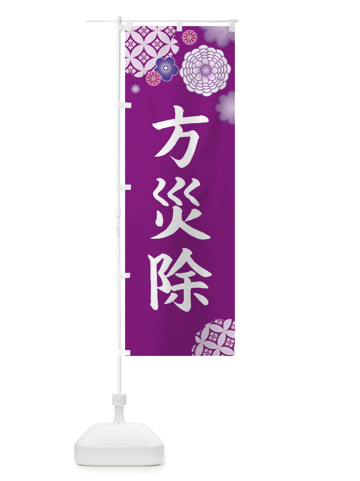 のぼり 方災除 のぼり旗 E5PT(デザイン【A】)