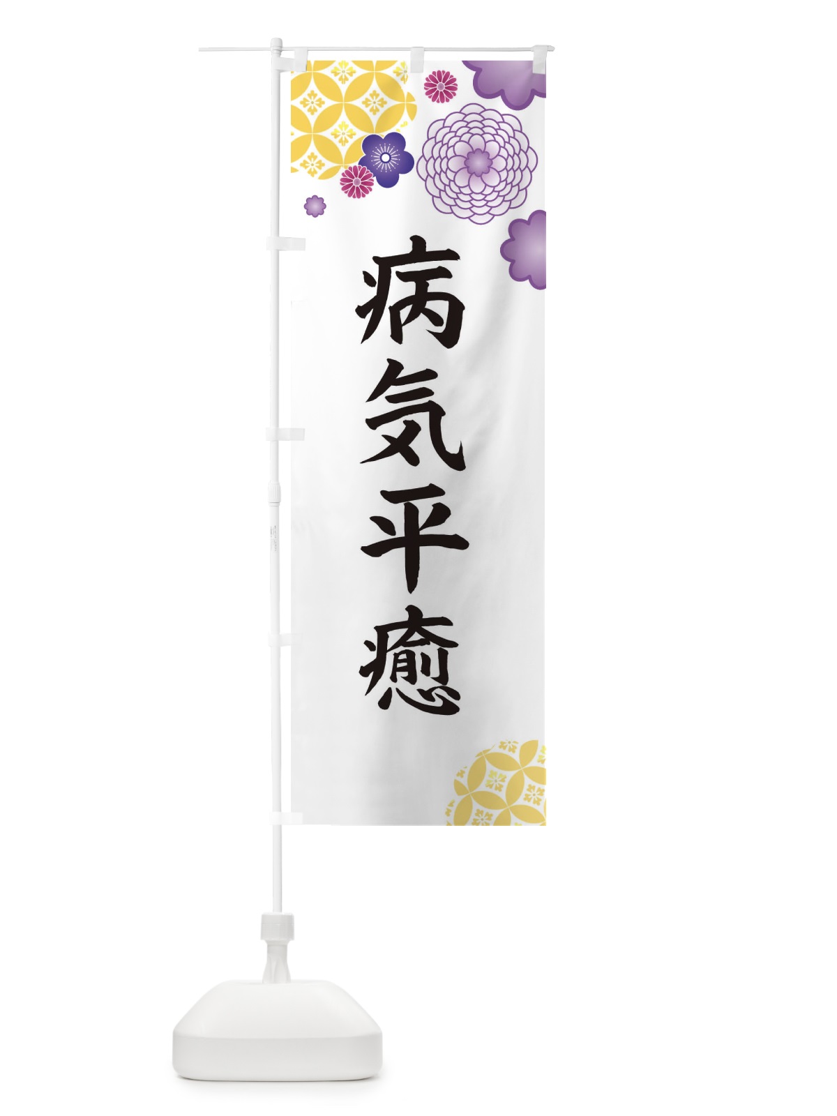 のぼり 病気平癒 のぼり旗 E5PX(デザイン【B】)