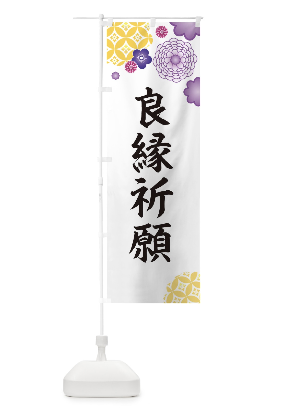 のぼり 良縁祈願 のぼり旗 E5R0(デザイン【B】)