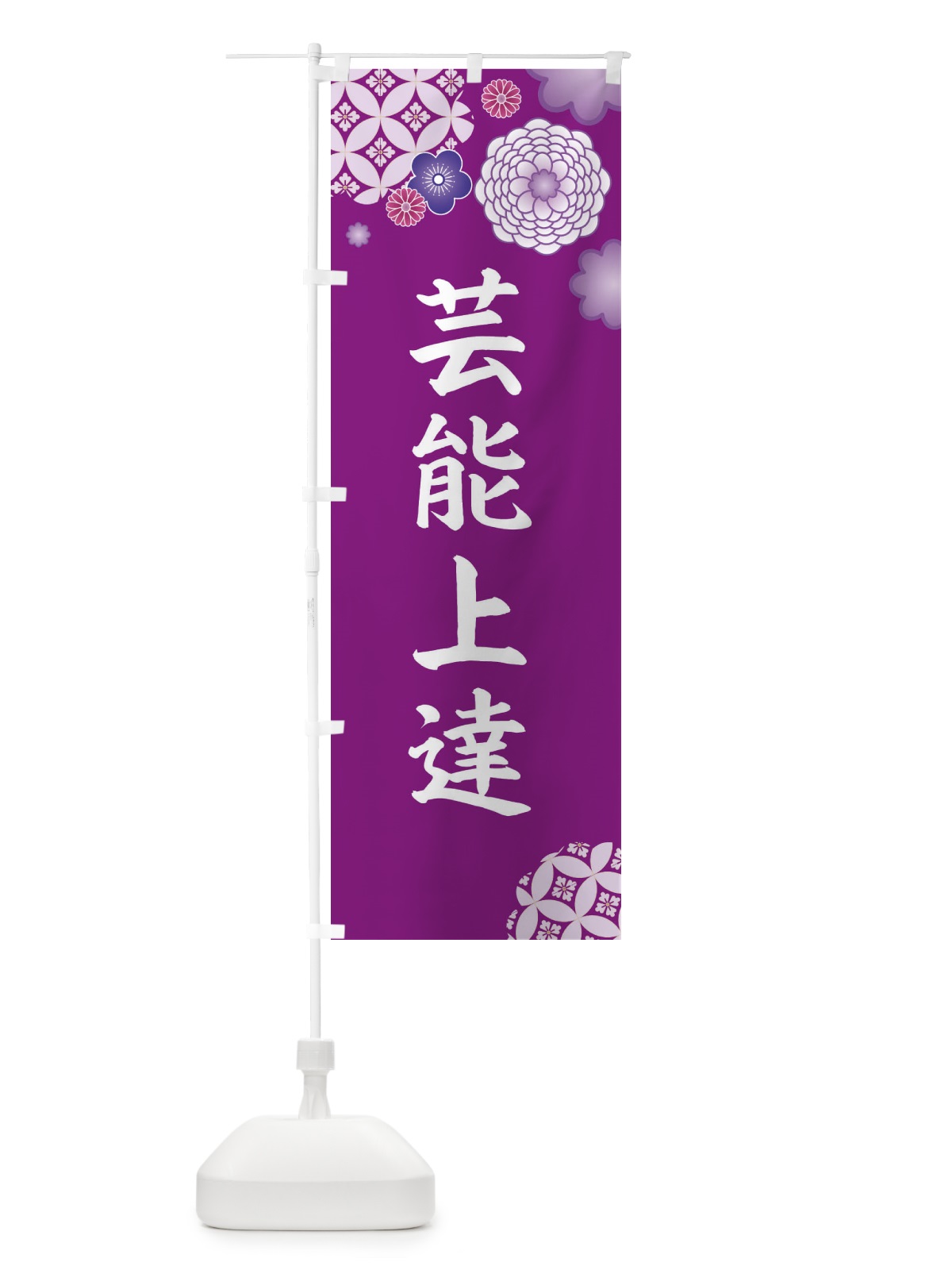 のぼり 芸能上達 のぼり旗 E5R1(デザイン【A】)