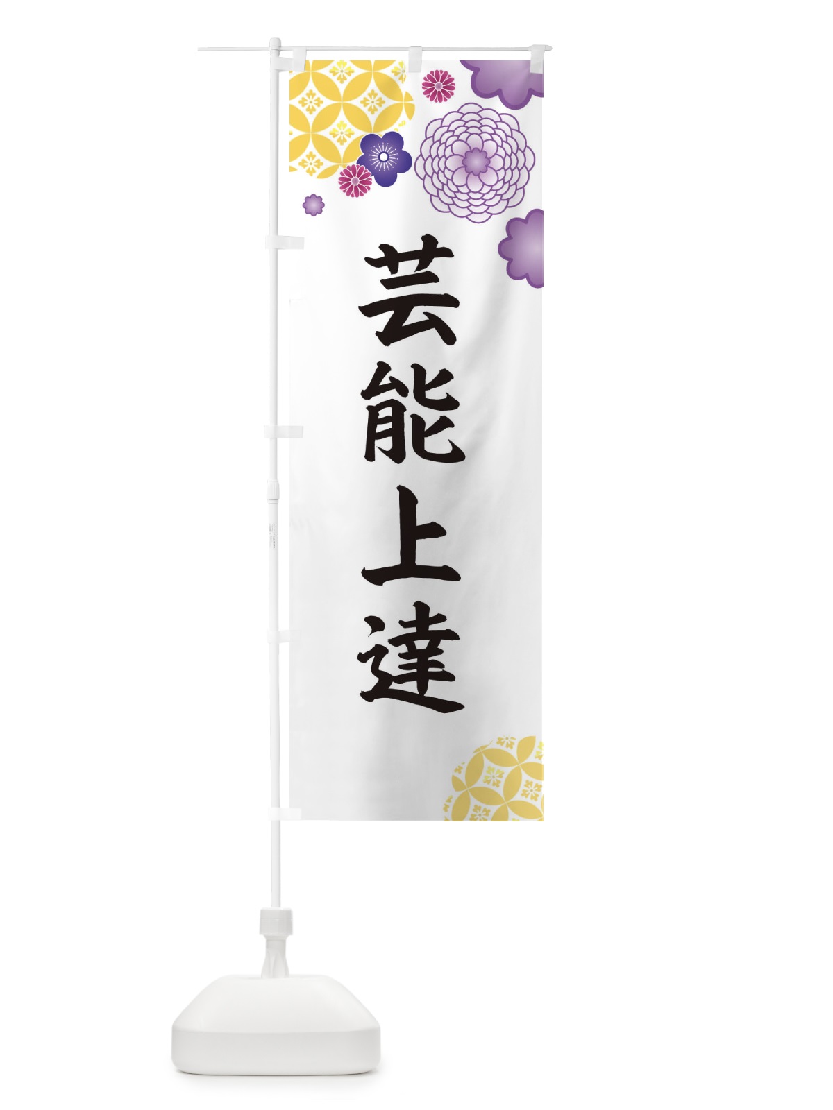 のぼり 芸能上達 のぼり旗 E5R1(デザイン【B】)