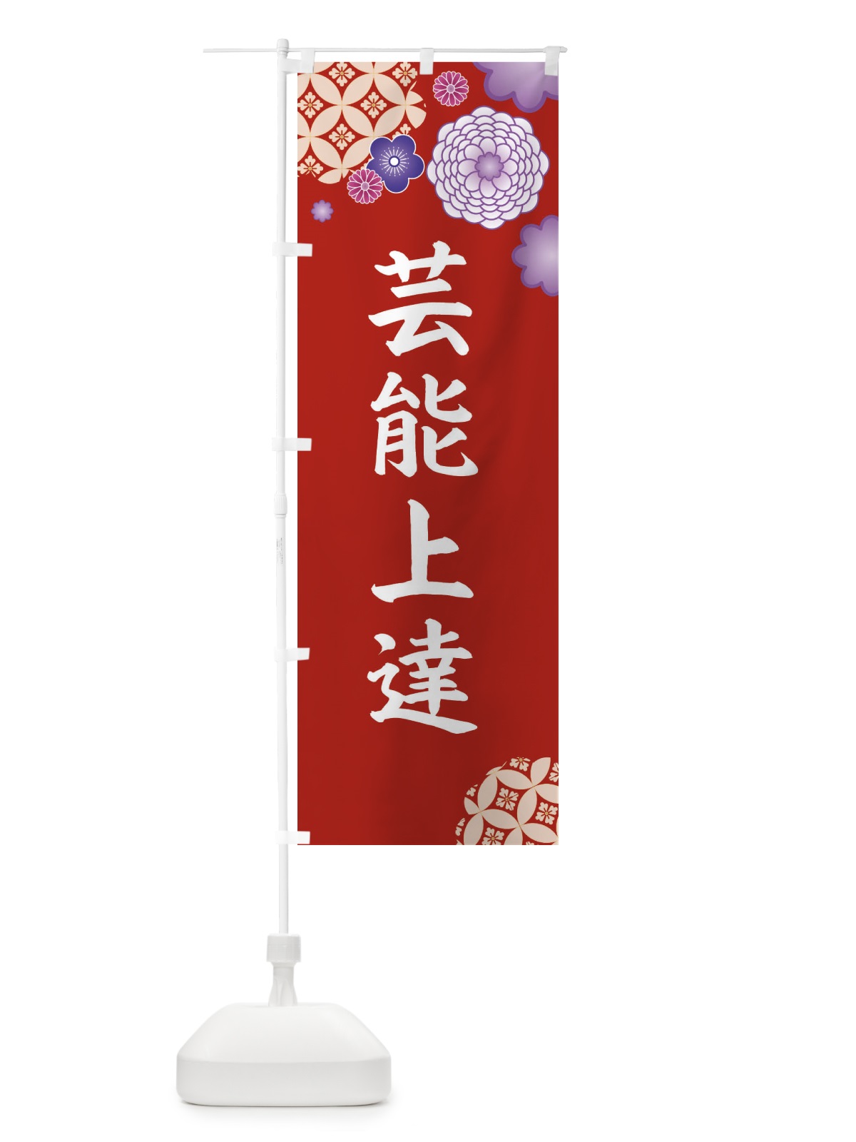 のぼり 芸能上達 のぼり旗 E5R1(デザイン【C】)