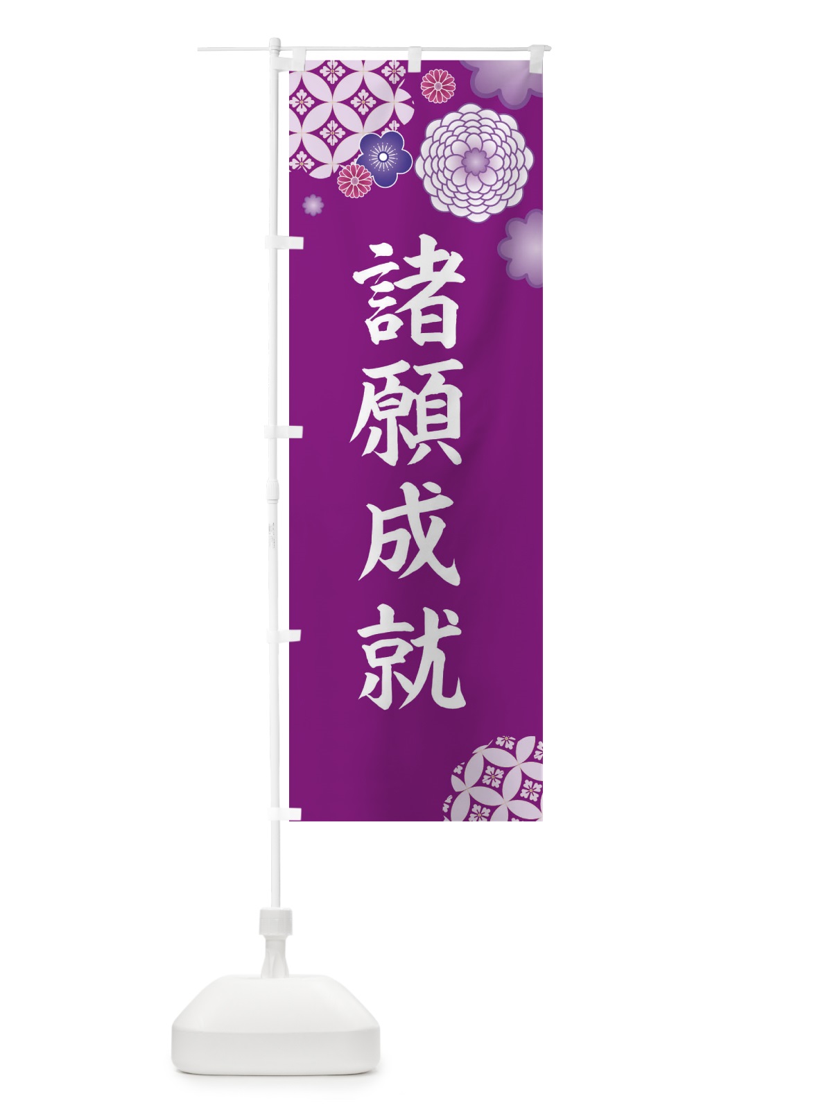 のぼり 諸願成就 のぼり旗 E5R2(デザイン【A】)